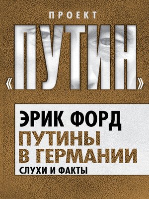 cover image of Путины в Германии. Слухи и факты